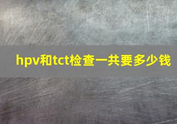 hpv和tct检查一共要多少钱