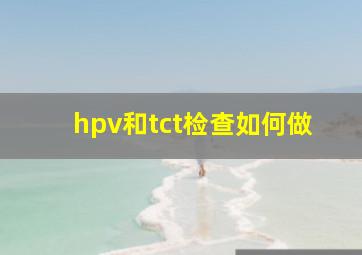 hpv和tct检查如何做