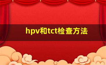 hpv和tct检查方法