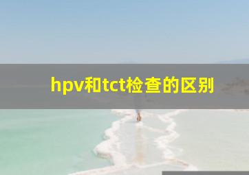 hpv和tct检查的区别