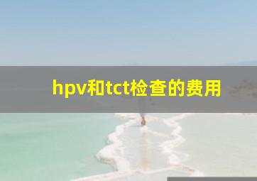 hpv和tct检查的费用