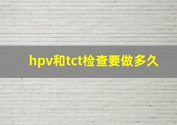 hpv和tct检查要做多久