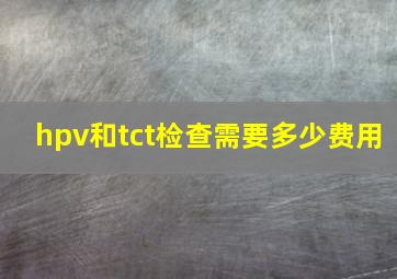 hpv和tct检查需要多少费用