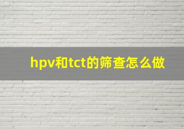 hpv和tct的筛查怎么做