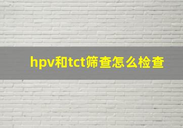 hpv和tct筛查怎么检查