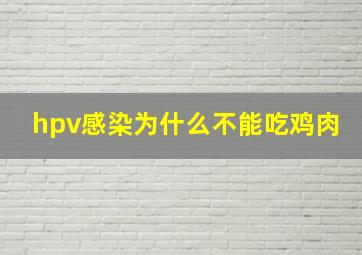 hpv感染为什么不能吃鸡肉