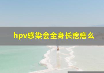 hpv感染会全身长疙瘩么