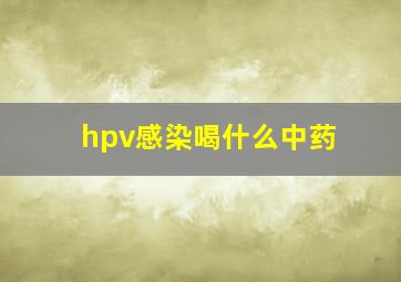 hpv感染喝什么中药