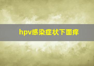 hpv感染症状下面痒