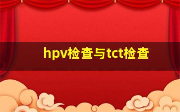 hpv检查与tct检查