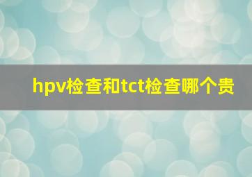 hpv检查和tct检查哪个贵