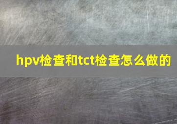 hpv检查和tct检查怎么做的