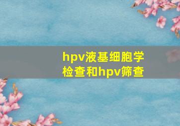 hpv液基细胞学检查和hpv筛查