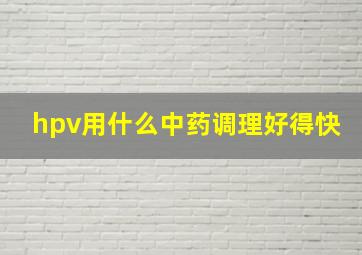 hpv用什么中药调理好得快