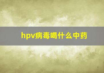 hpv病毒喝什么中药