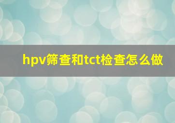 hpv筛查和tct检查怎么做