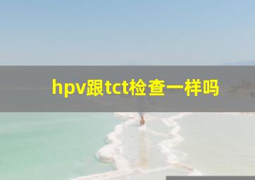 hpv跟tct检查一样吗