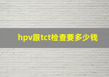 hpv跟tct检查要多少钱