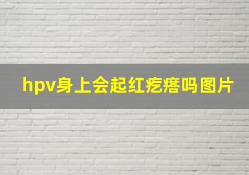 hpv身上会起红疙瘩吗图片