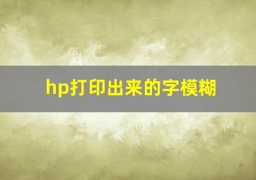 hp打印出来的字模糊