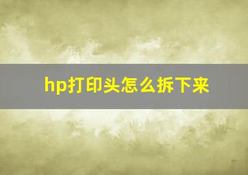 hp打印头怎么拆下来