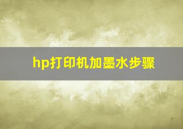 hp打印机加墨水步骤