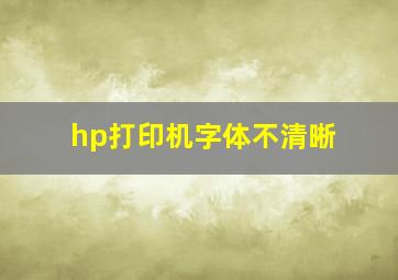 hp打印机字体不清晰