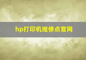 hp打印机维修点官网