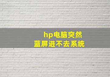 hp电脑突然蓝屏进不去系统