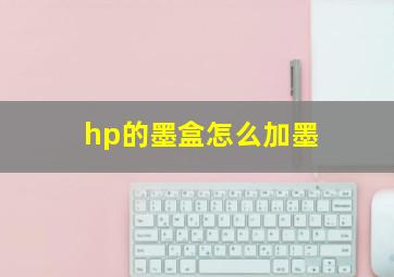 hp的墨盒怎么加墨