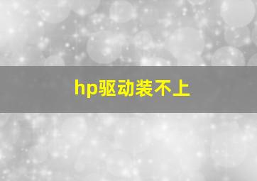 hp驱动装不上