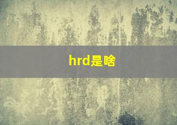 hrd是啥