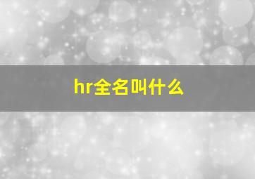 hr全名叫什么