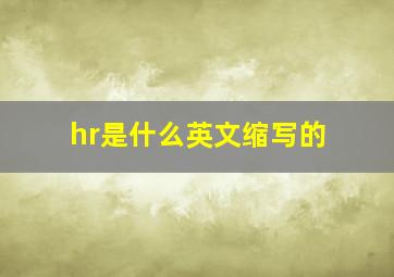 hr是什么英文缩写的