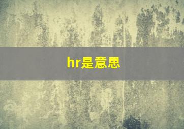 hr是意思