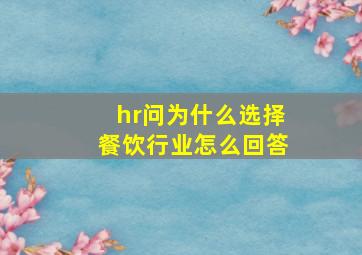 hr问为什么选择餐饮行业怎么回答