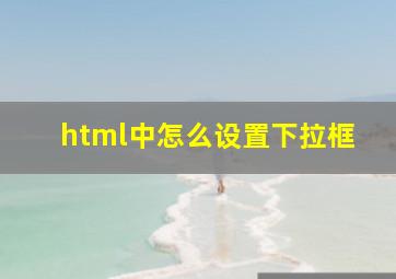 html中怎么设置下拉框