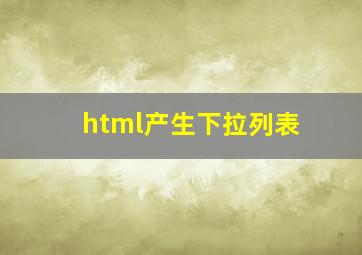 html产生下拉列表