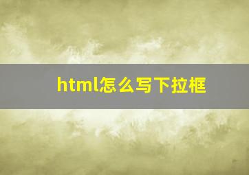 html怎么写下拉框