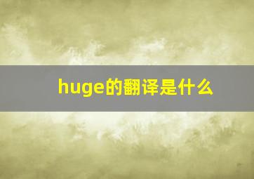 huge的翻译是什么