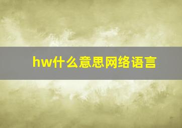 hw什么意思网络语言