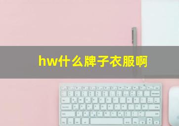 hw什么牌子衣服啊