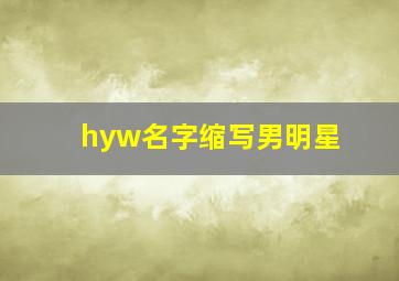 hyw名字缩写男明星