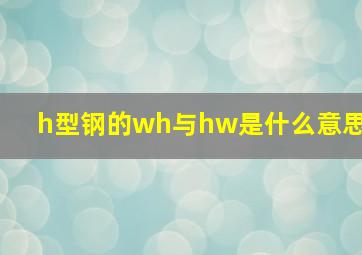 h型钢的wh与hw是什么意思