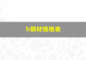 h钢材规格表