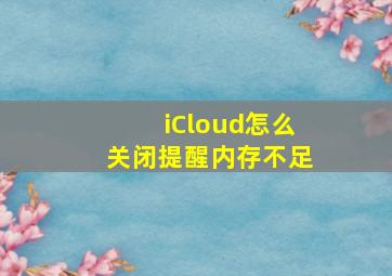 iCloud怎么关闭提醒内存不足