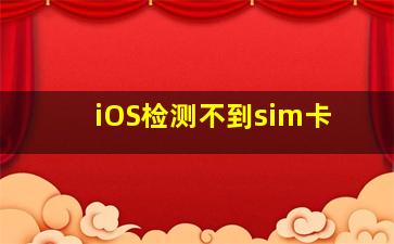 iOS检测不到sim卡