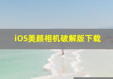 iOS美颜相机破解版下载