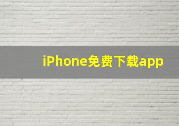 iPhone免费下载app