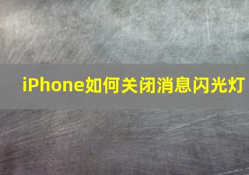 iPhone如何关闭消息闪光灯